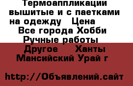 Термоаппликации вышитые и с паетками на одежду › Цена ­ 50 - Все города Хобби. Ручные работы » Другое   . Ханты-Мансийский,Урай г.